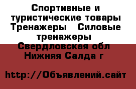 Спортивные и туристические товары Тренажеры - Силовые тренажеры. Свердловская обл.,Нижняя Салда г.